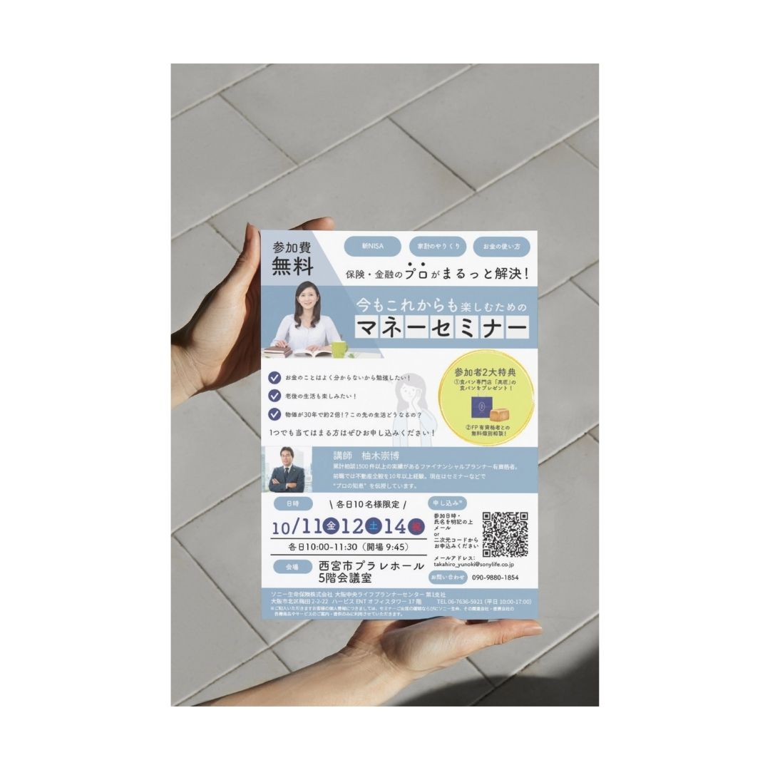 マネーセミナー　チラシ